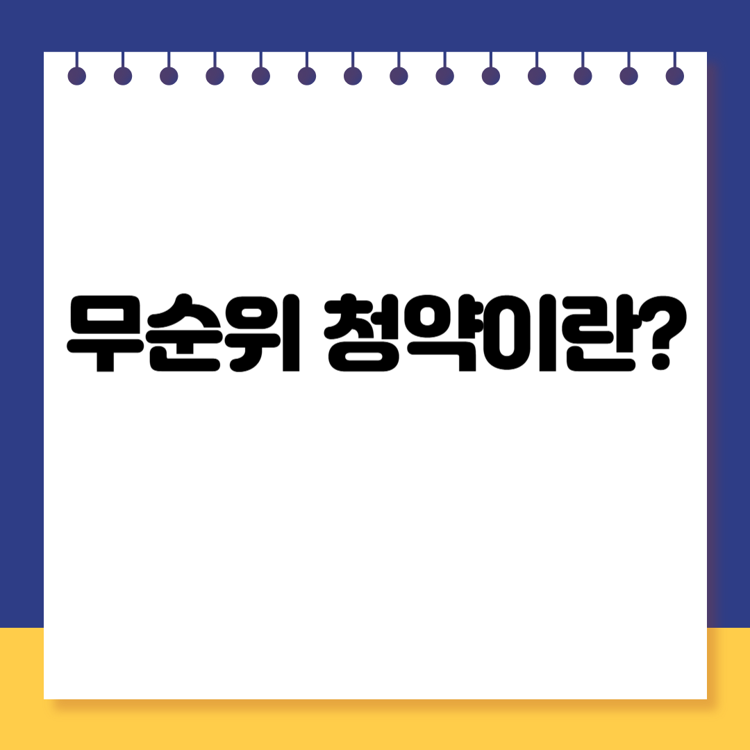 무순위 청약이란? 개념부터 실전 활용까지 정리