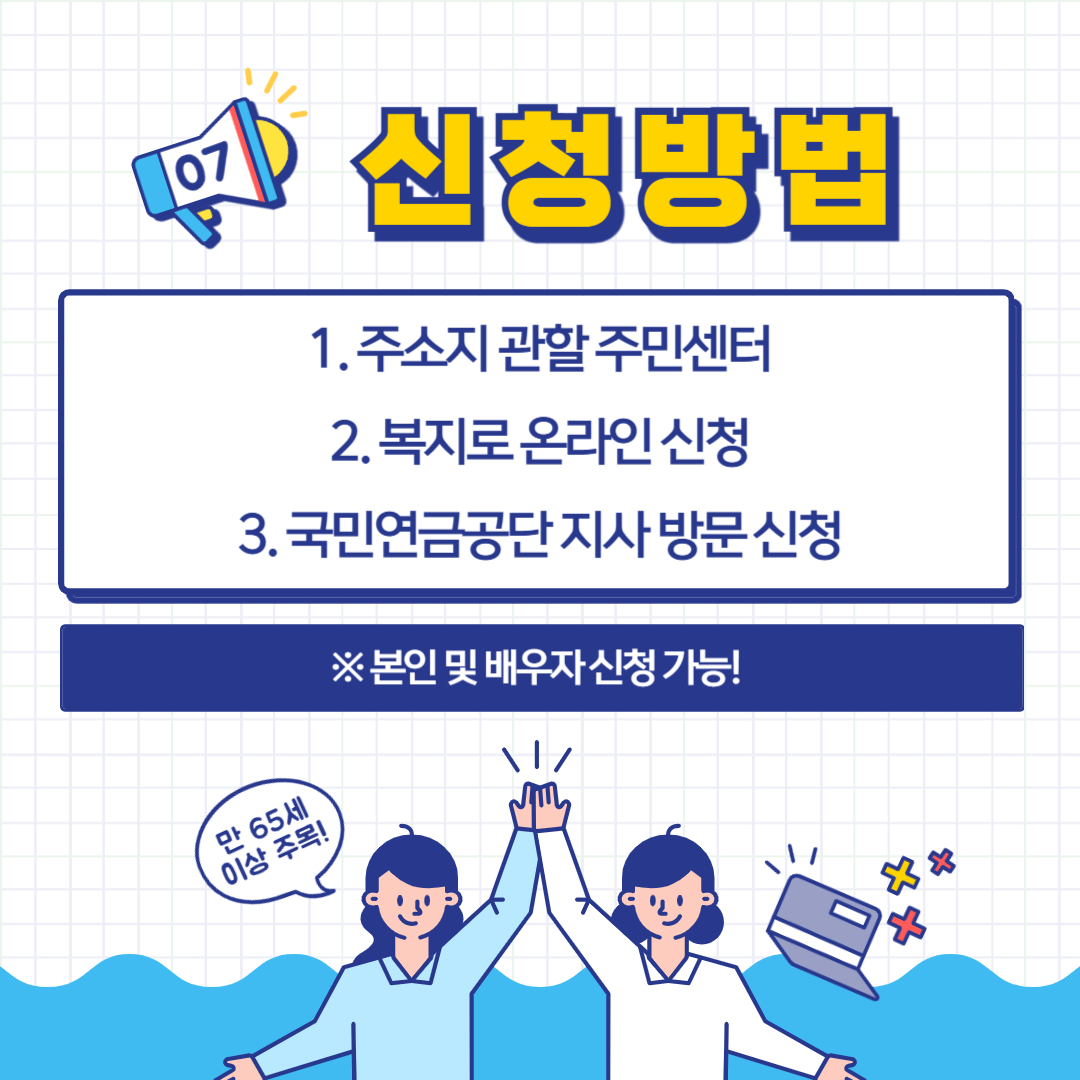 기초연금 신청 방법