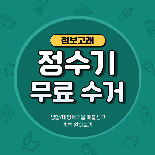 정수기 버리기,폐기 고민? 폐가전 무상(무료) 방문수거 신청