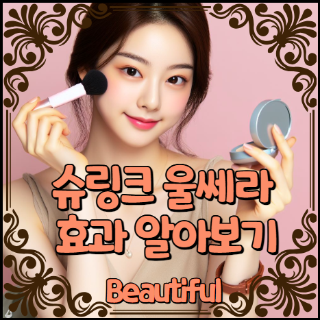 슈링크 울쎄라 효과 알아보기