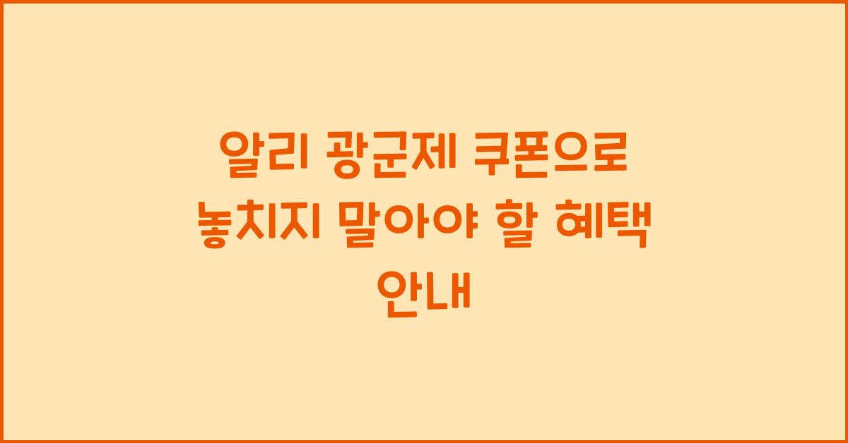 알리 광군제 쿠폰