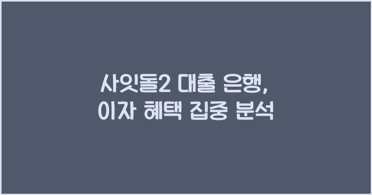 사잇돌2 대출 은행