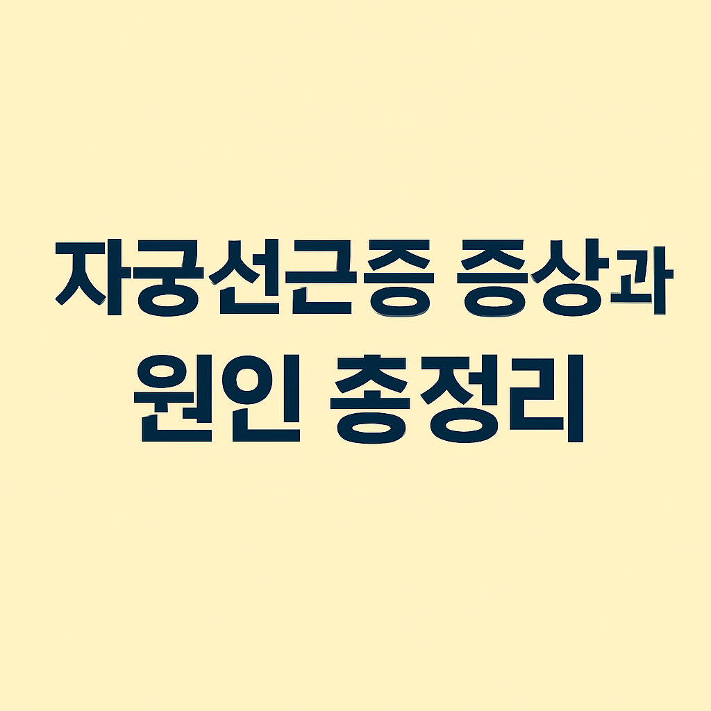 자궁선근증 증상과 원인 총정리