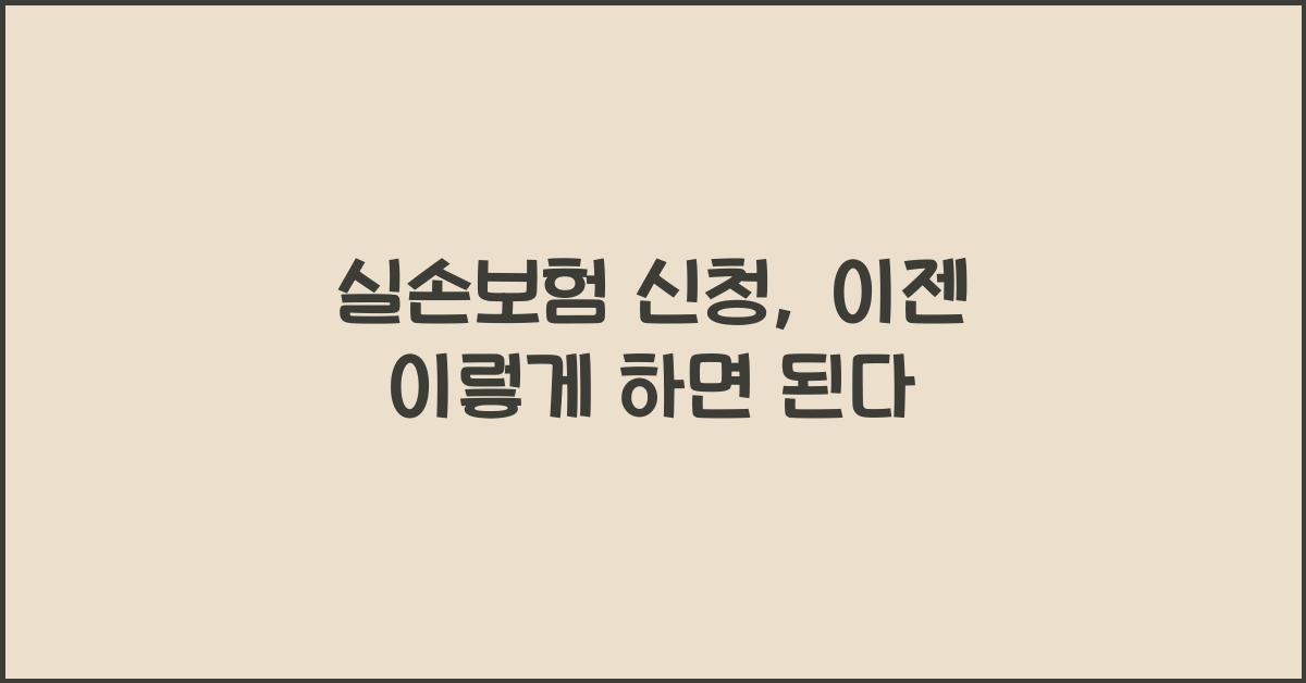 실손보험 신청