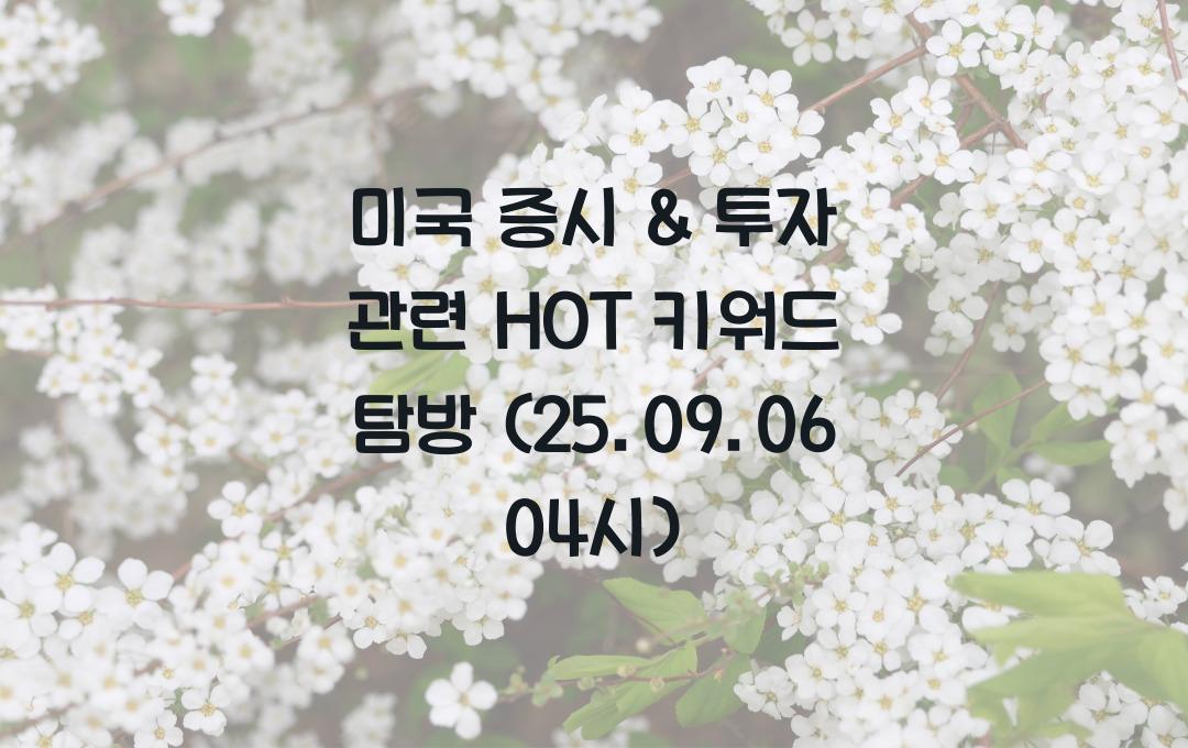 미국 증시 & 투자 관련 HOT 키워드 포함 CTA 제목