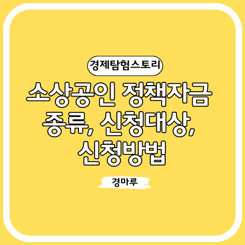 소상공인 정책자금 종류, 신청대상, 신청방법