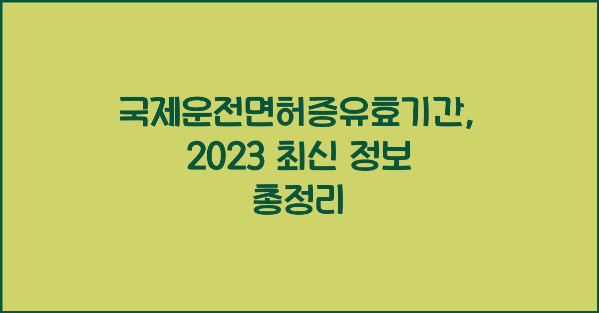 국제운전면허증유효기간