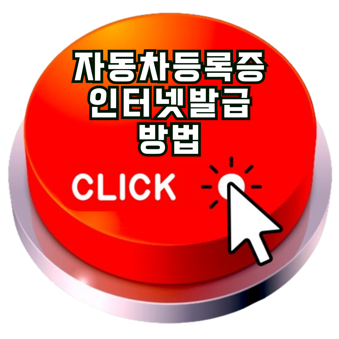 자동차등록증