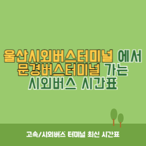 울산시외버스터미널에서 문경버스터미널 가는 시외버스 시간표 최신정보