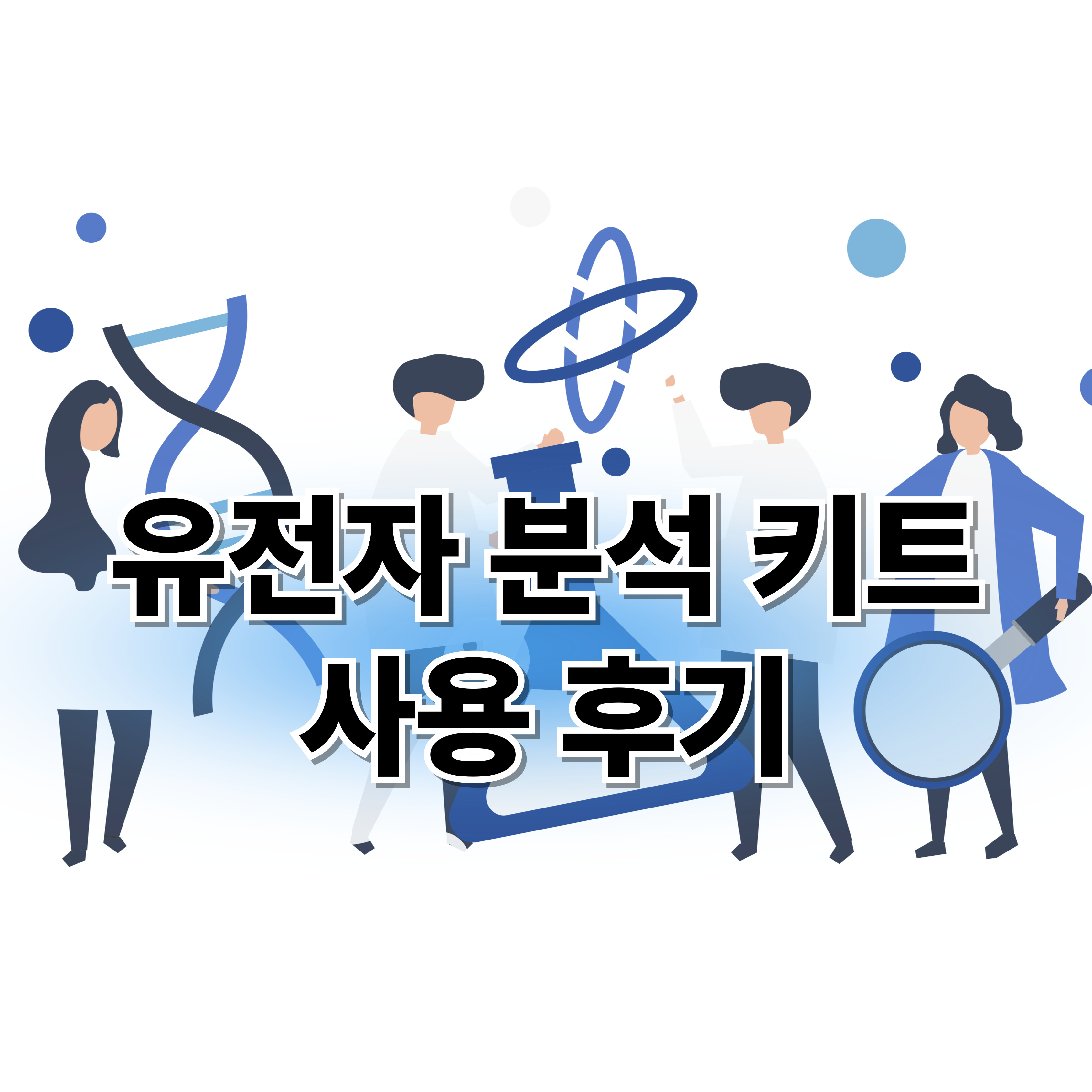 유전자 분석 키트