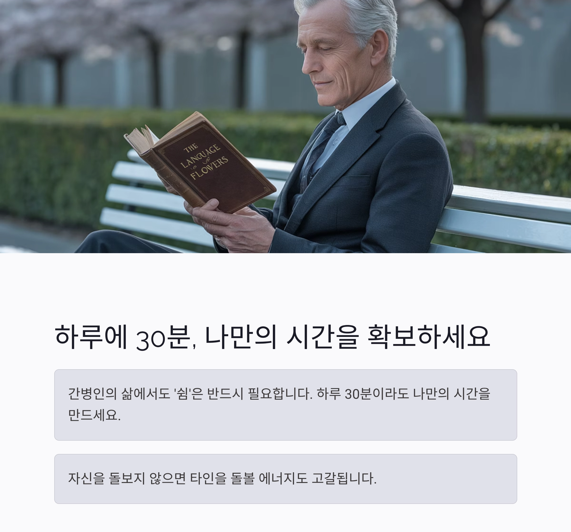 가족을 지키는 마음, 치매 간병 스트레스 덜어내는 7가지 방법