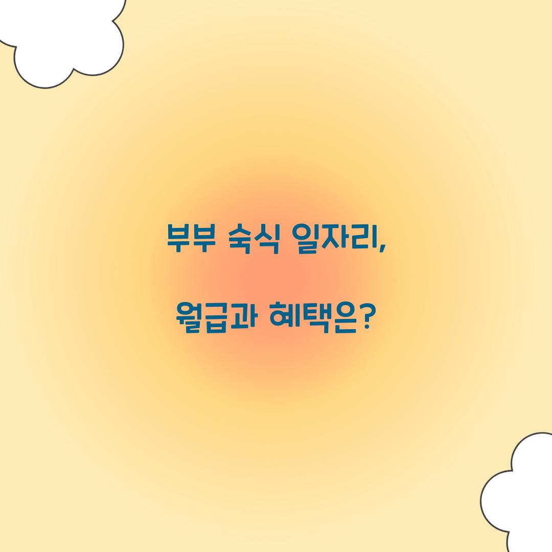 부부 숙식 일자리