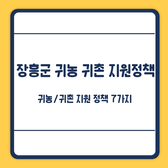 장흥군 귀농 귀촌 지원
