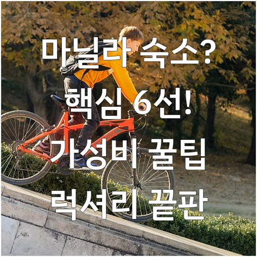 마닐라 마카티 BGC 숙소 호텔 6곳..