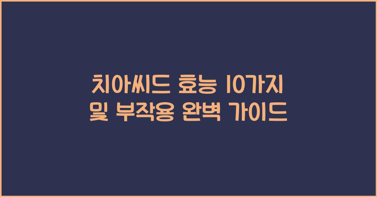 치아씨드