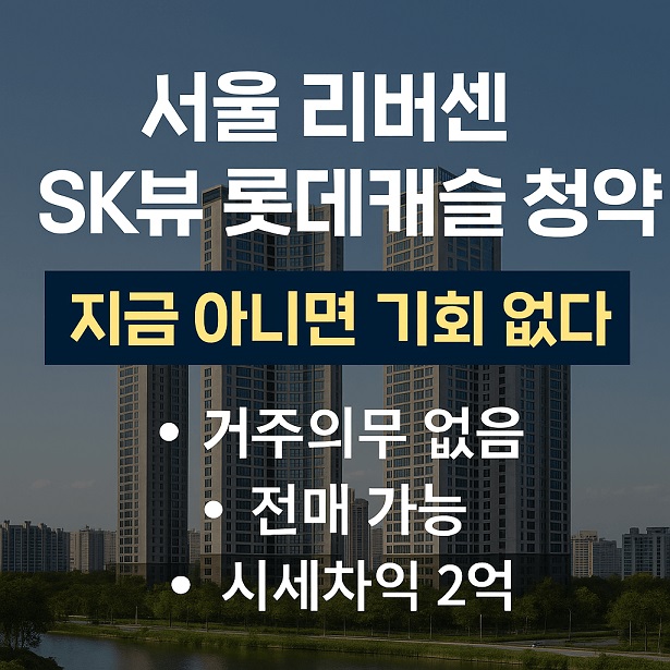서울 리버센 SK뷰 롯데캐슬 청약