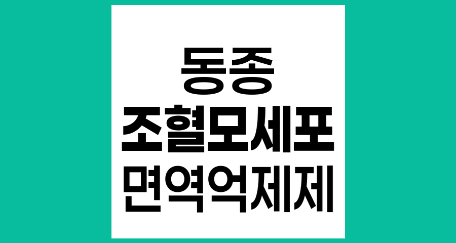 동종 조혈모세포이식 후 면역억제제 복용 기간과 관리