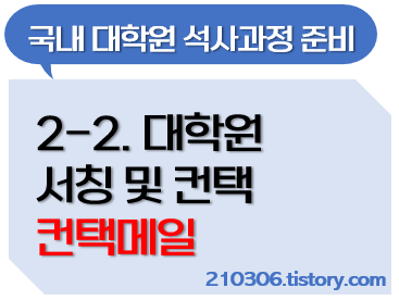 대학원-국내대학원-학업계획서-대학원면접-공대대학원-자기소개서-지원동기-연구계획서-대학원입학-컨택메일-컨택