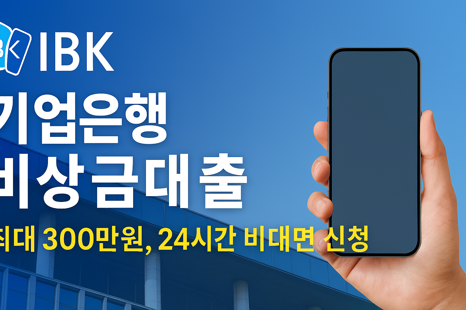 기업은행 비상금대출 모바일 신청방법과 한도 300만원 비대면 대출 안내 이미지