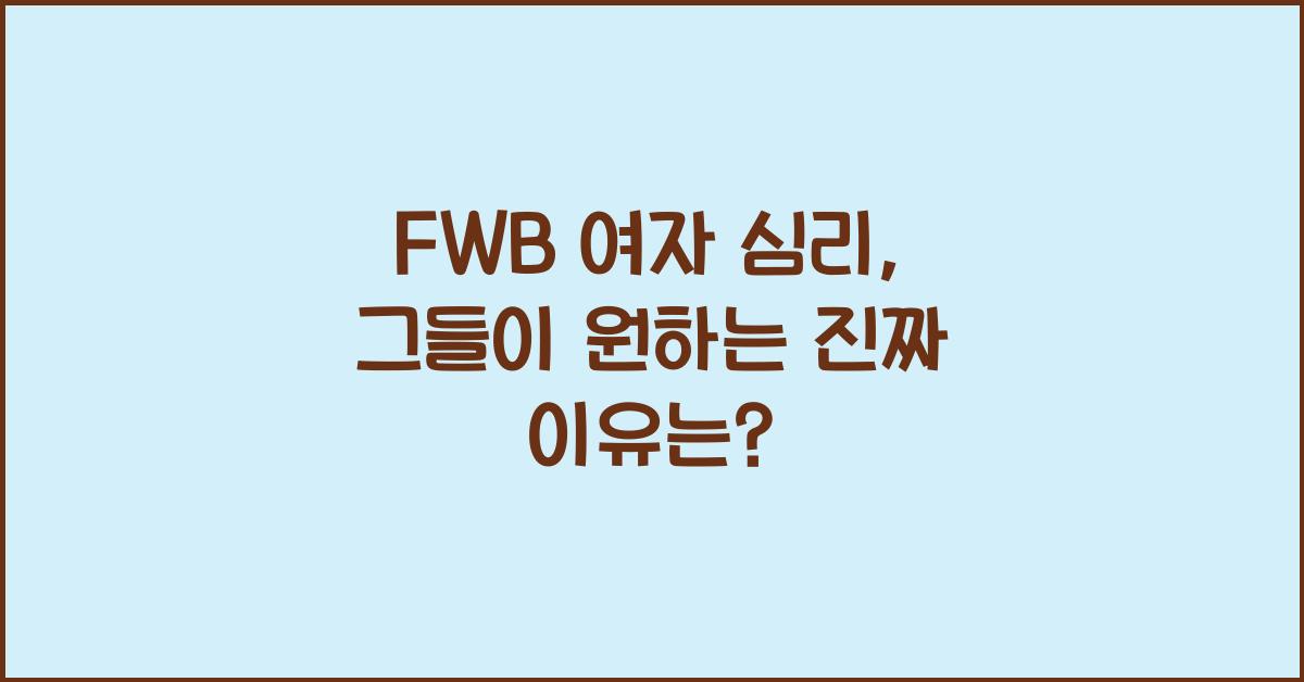 fwb 여자 심리
