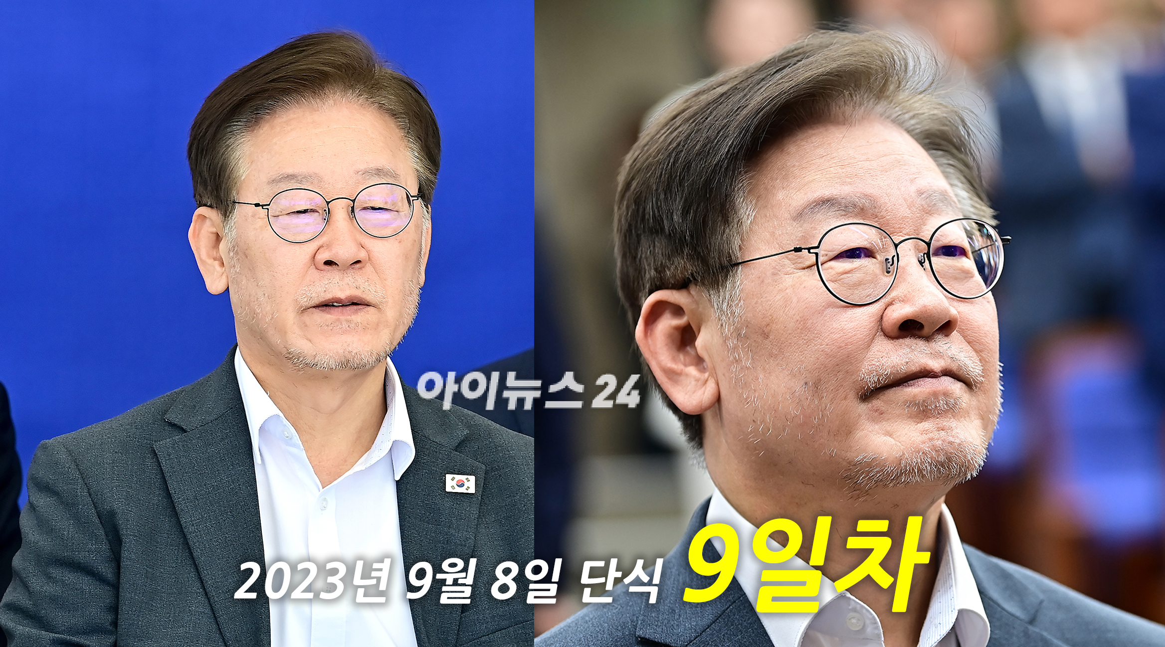 이재명 단식 9일차