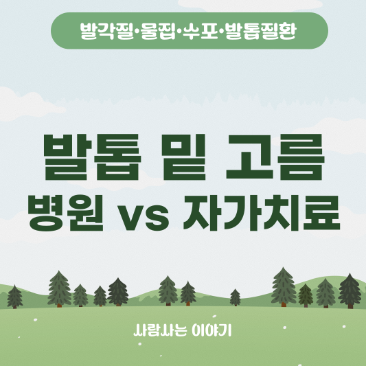 발톱 밑 고름: 자가치료 해야 할까? 병원에 가야 할까?