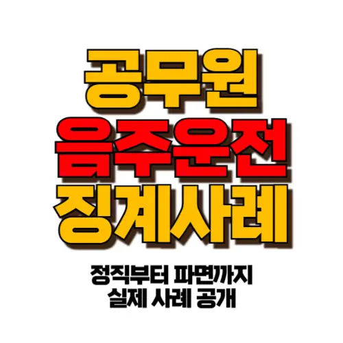 공무원 음주운전 징계 사례