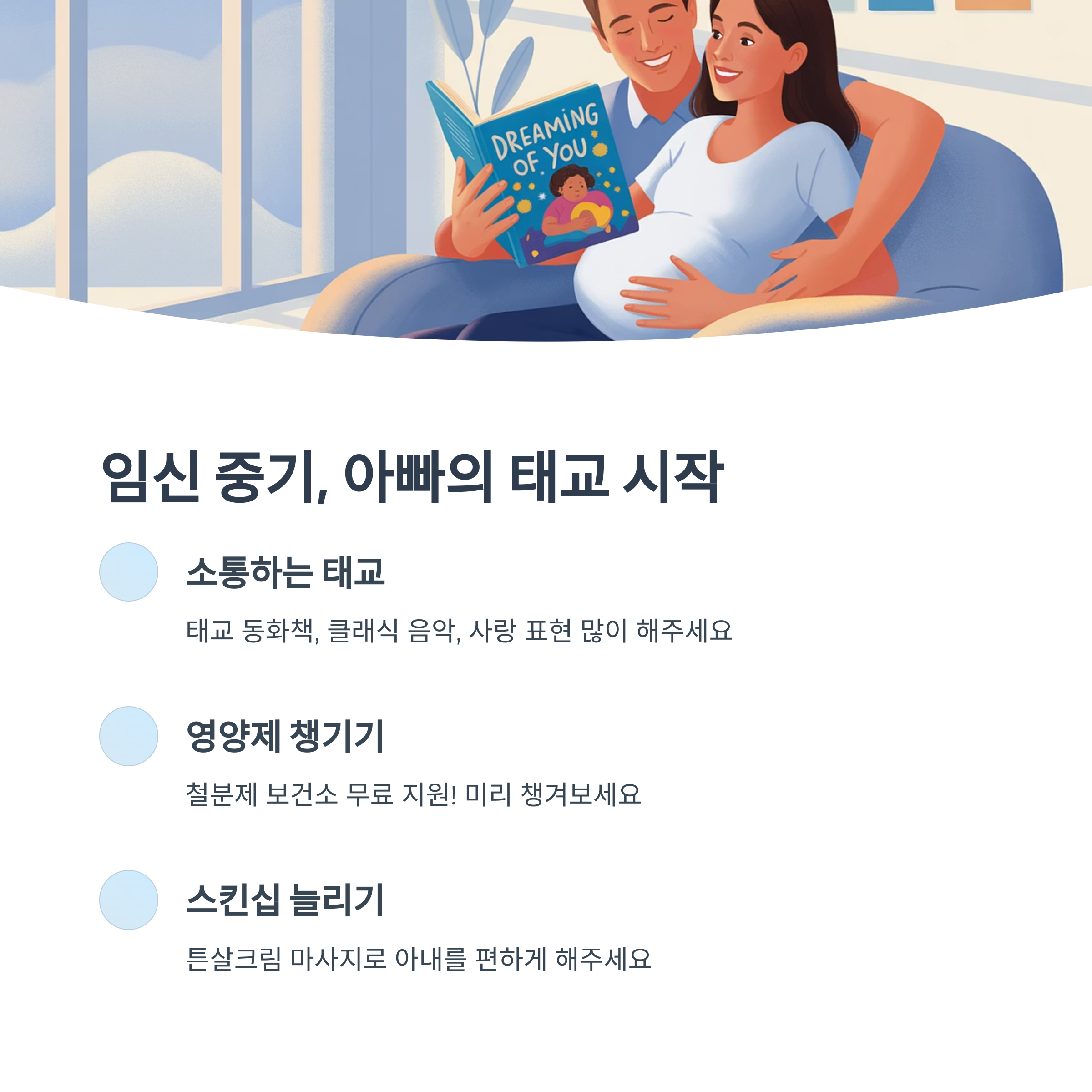 임신 중기 아내와 함께 태교책을 읽는 부부의 모습, 태교와 영양제 준비를 강조하는 장면