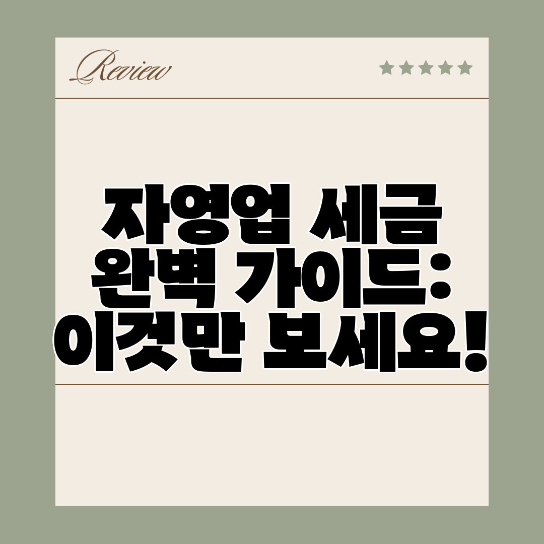 자영업 세금 완벽 가이드 이것만 보세요!