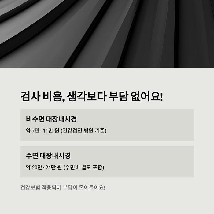 대장내시경 검사주기, 비용, 시간, 주의사항 요약 이미지