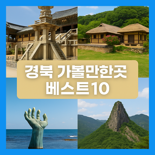 경북 가볼만한곳 베스트10