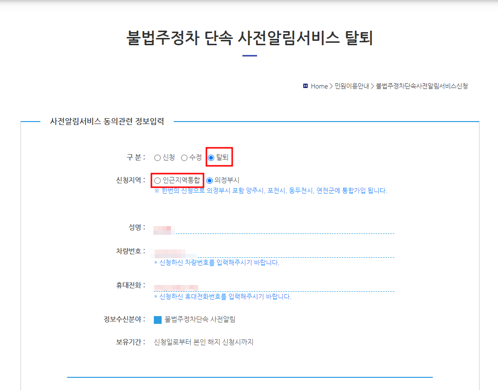 의정부시 주정차 단속 문자 알림서비스 탈퇴신청방법
