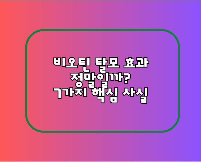 비오틴 탈모 효과, 정말일까? 7가지 핵심 사실