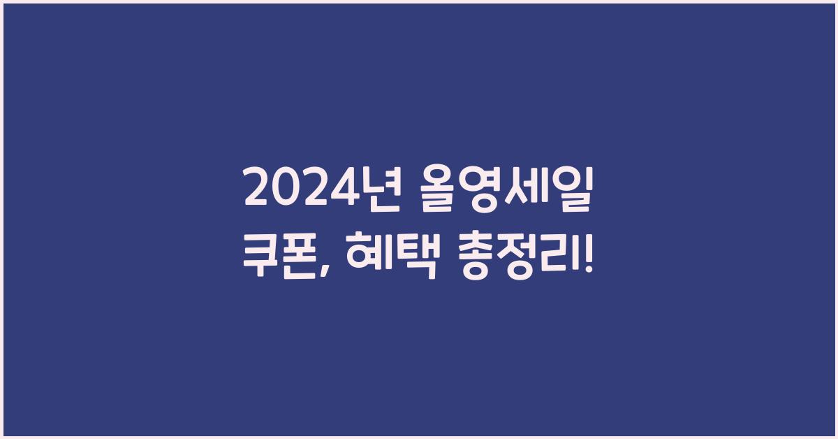 올영세일 쿠폰