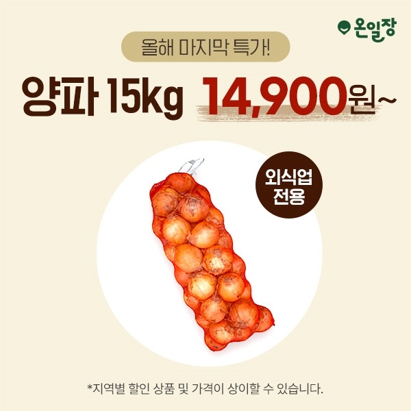 온일장-올해-마지막-특가!-양파-특급-할인-중!