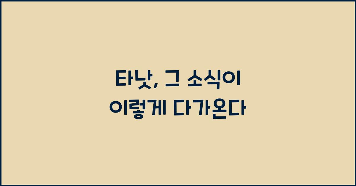 타낫