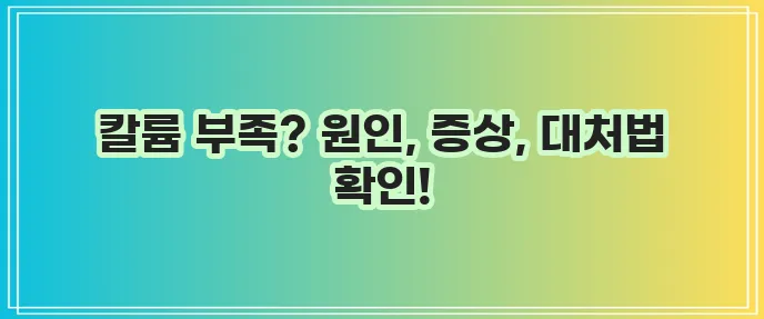 저칼륨혈증 원인 증상 그리고 대처법을 알아봅시다!