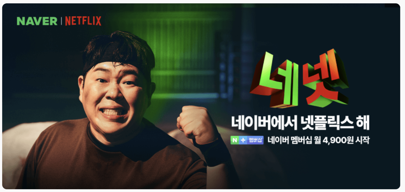 넷플릭스 요금제 인상, 네이버플러스로 4,900원에 즐기기