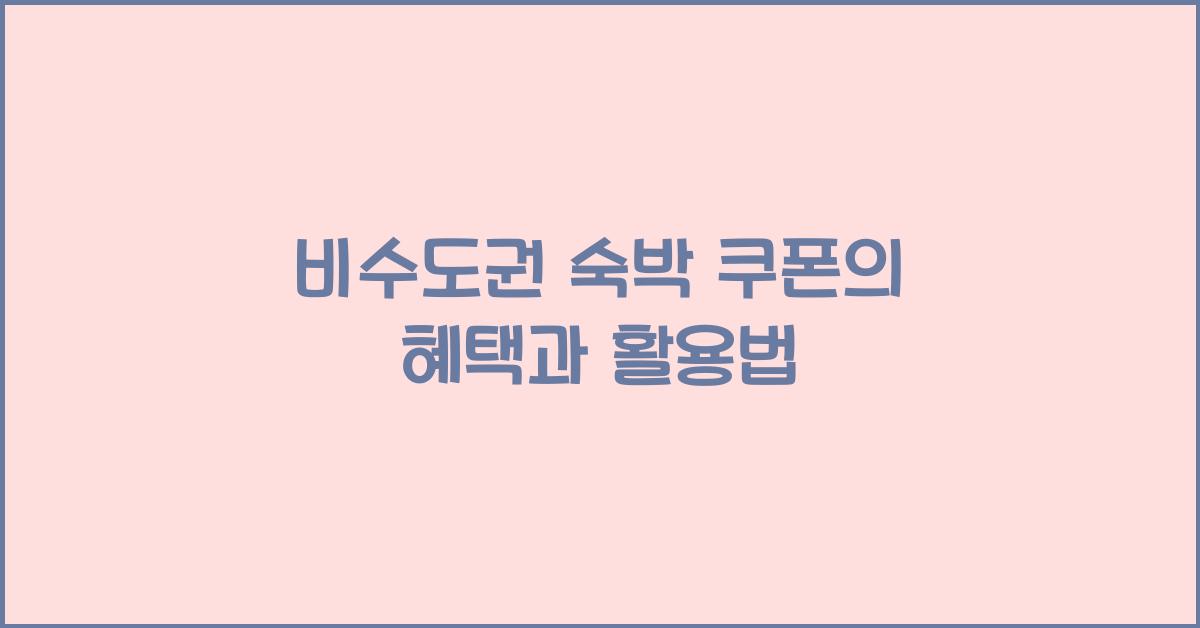 비수도권 숙박 쿠폰