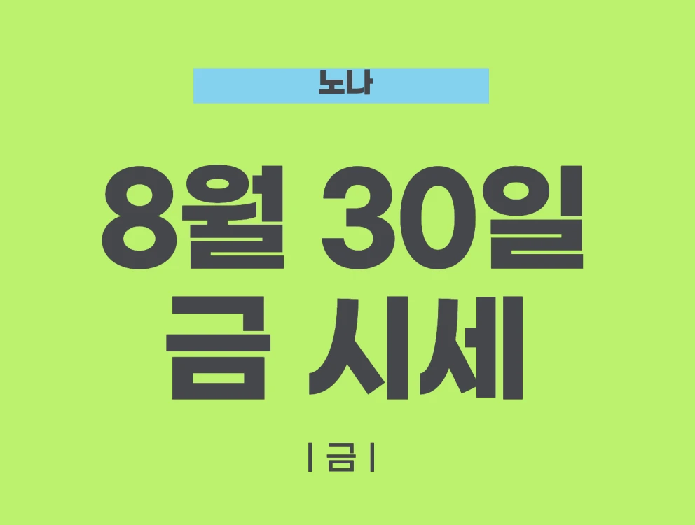 금시세