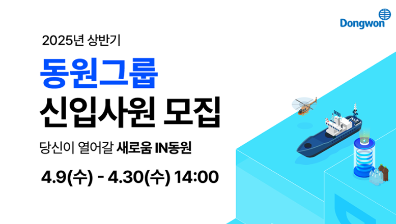 동원그룹 채용