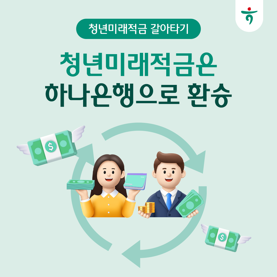청년미래적금 갈아타기, 청년미래적금은 하나은행으로 환승