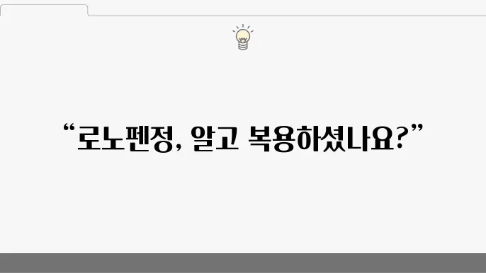 로노펜정 부작용 효능 복용방법 정리