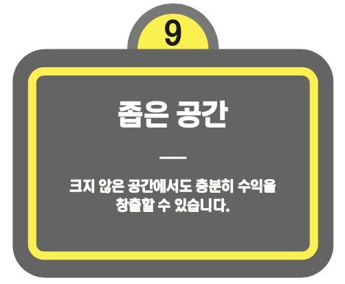 황후탕후루 장점 : 좁은 공간