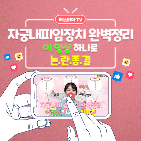 자궁내피임장치 완벽정리 이 영상 하나로 논란종결