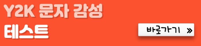 Y2K-문자-감성-테스트-바로가기