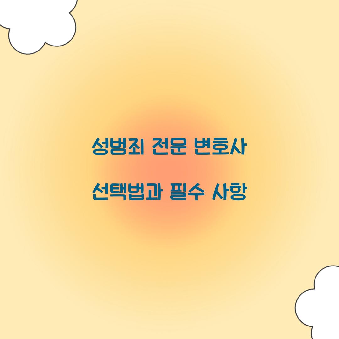 성범죄 전문 변호사
