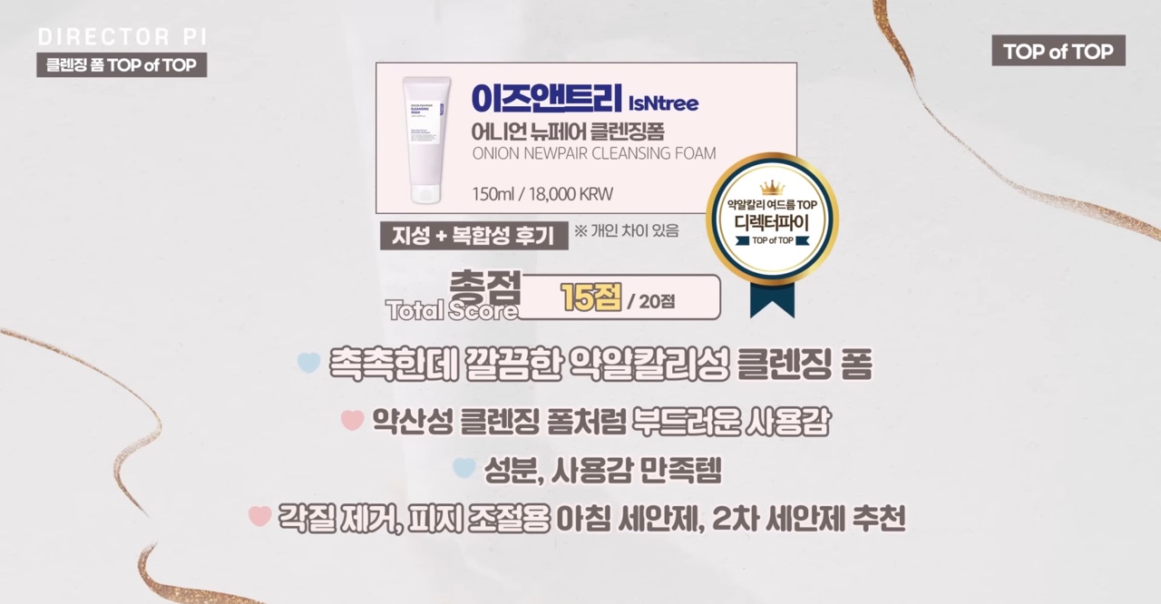 약산성 약알칼리성 클렌징폼 Top of Top