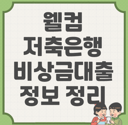 웰컴저축은행 비상금대출