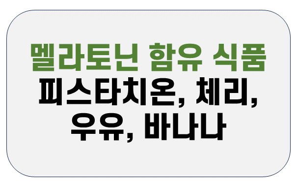 멜라토닌-풍부한-식품-b